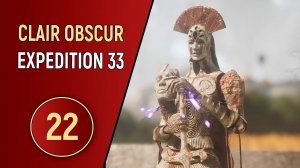CLAIR OBSCUR EXPEDITION 33 - ЧАСТЬ 22