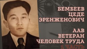 БЕМБЕЕВ ЦЕДЕ ЭРЕНЖЕНОВИЧ - ВЕТЕРАН И ЧЕЛОВЕК ТРУДА!