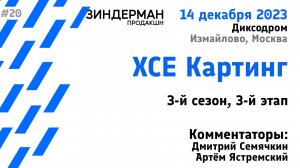 ХСЕ Картинг, 3 сезон, 3 этап (14.12.23, Диксодром)