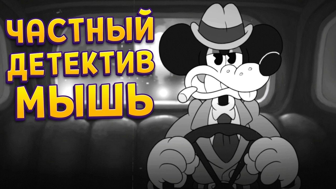 [perpetuumworld] ЧАСТНЫЙ ДЕТЕКТИВ МЫШЬ (Mouse: P.I. for Hire)
