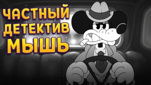 [perpetuumworld] ЧАСТНЫЙ ДЕТЕКТИВ МЫШЬ (Mouse: P.I. for Hire)