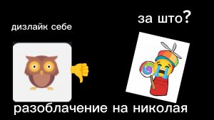 это не должно быть! Разоблачение на николая (не просто не кликбейт!!!)