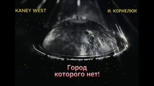 Kanye West AI Cover — Город, которого нет | Игорь Корнелюк | Бандитский Петербург