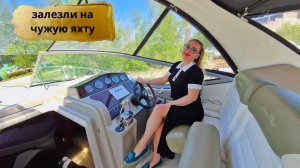 Залезли на чужую яхту (смотрите видео до конца//Уход за волосами.