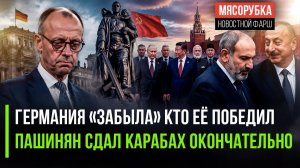Немцы решили забыть о Второй мировой || Пашинян предал Армению || В Кремль приехали союзники РФ