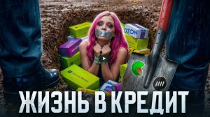 Кредитная петля. Почему половина страны живёт в минус и как из этого выйти