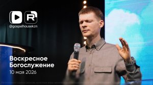 10.05.26 / Воскресное Богослужение / Владислав Смирнов