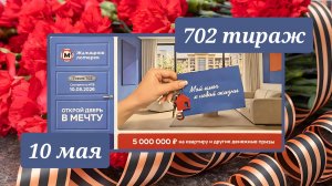 ЖИЛИЩНАЯ ЛОТЕРЕЯ 702 ТИРАЖ от 10 мая 2026 года. Проверить тиражный билет СТОЛОТО.