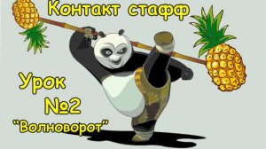 Контакт стафф урок-2 «Волноворот». Учимся катать контактный стафф, базовые элементы-2