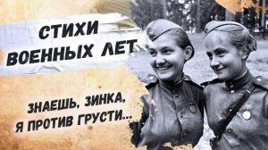 Юлия Друнина «Зинка»  читает Любовь Б. #стихи #поэзия #стихивоенныхлет