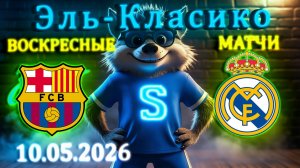 Эль Классико и ещё 8 матчей, что говорят цифры? Обзор за 10 мая 2026 #элькласико #футбол #барселона