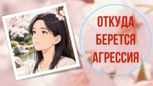 Откуда берется агрессия