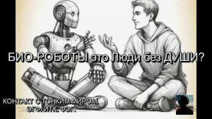 БИО-РОБОТЫ это  Люди без ДУШИ?