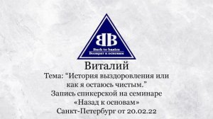 2022.02.20_ Виталий - 18 лет Чистоты | зависимость | Как я остаюсь чистым |СПБ