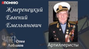 Жмеренецкий Евгений Емельянович. Проект «Я помню» Артема Драбкина. Артиллеристы.
