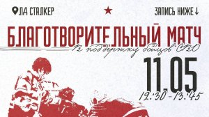 БЛАГОТВОРИТЕЛЬНЫЙ МАТЧ В ПОДДЕРЖКУ БОЙЦОВ СВО / 11.05.26 /