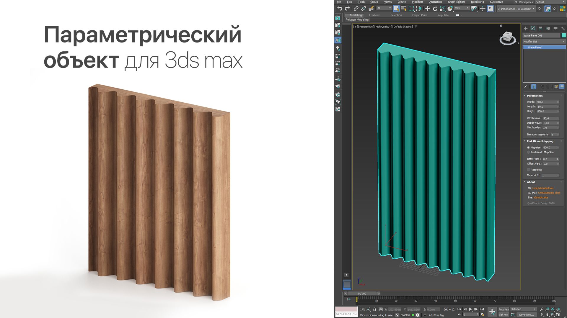 Параметрическая волнистая панель для 3ds Max смотреть онлайн