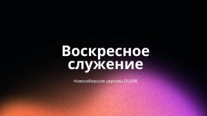 Воскресное служение 10.05.2026 | Новосибирск ОЦХВЕ