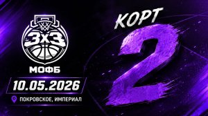 3х3 МОФБ 10.05.2026 Покровское - корт 2