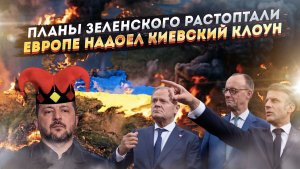 Подлость Зеленского сорвалась! Евросоюз решил «сливать» киевского упыря!