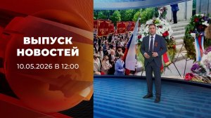 Выпуск новостей в 12:00 от 10.05.2026