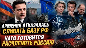 Армения ошарашила ЕС: базу РФ не тронут! НАТО готовит оккупантов. Зеленский слил 9 Мая
