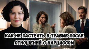 Как не застрять в травме после отношений с Нарциссом