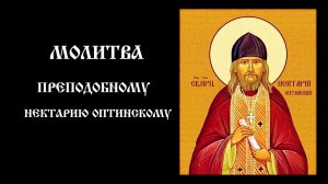 Молитва преподобному Нектарию Оптинскому | Православный чтецъ