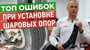 ГЛАВНЫЕ ОШИБКИ Шаровые опоры  Правильная установка - залог надежности (18+)
