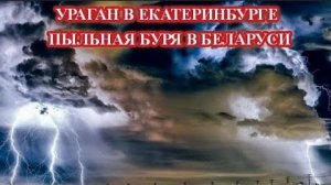НЕПОГОДА И БУРИ В РОССИИ И БЕЛАРУСИ❗