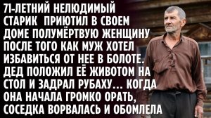 71-летний затворник приютил в своём доме полуживую бабу. А когда раздались крики на всё село