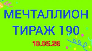 МЕЧТАЛЛИОН ТИРАЖ 190 от 10.05.26. Проверить билет Мечталлион 190 . Мечталлион 190