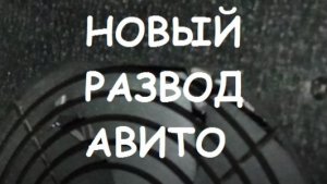 НОВЫЙ РАЗВОД АВИТО. МОШЕННИКИ. РОЗЫГРЫШ. ПОРТАЛ ПРИЗОВ.