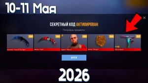 10 -11 МАЯ 2026 НОВЫЕ РАБОЧИЕ ПРОМОКОДЫ СТАНДОФФ 2 Промокоды стандофф 2 standoff 2