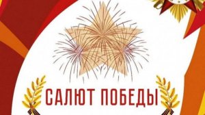 Фестиваль трудовых коллективов «Салют Победы»