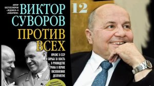 Виктор Суворов.» Против всех». Глава 12.