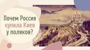 Почем Россия купила Киев у поляков?
