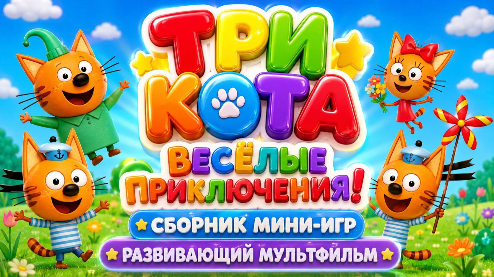 Три Кота — Весёлые приключения! 🐱✨ Сборник мини-игр 🎮 Развивающий мультфильм