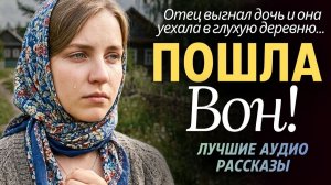 ОТЕЦ вышвырнул единственную дочь из КВАРТИРЫ. В глухой деревне она нашла... История трогает
