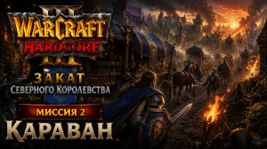 Warcraft 3(Hardcore)➤ Закат Северного Королевства➤ Миссия 2➤ Караван