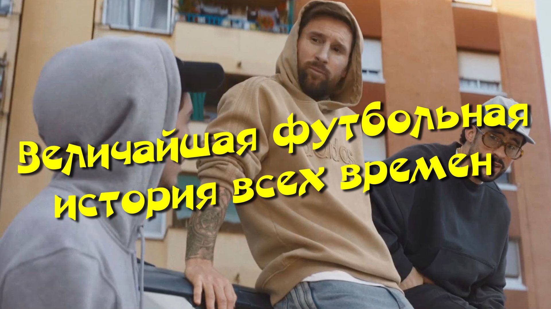 Величайшая футбольная история всех времен [Adidas Backyard Legends]