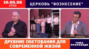 Древние обетования для современной жизни - Игорь Копейко | Утреннее Богослужение 10.05.2026