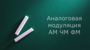 Что такое модуляция. Аналоговая модуляция