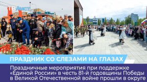 Праздничные мероприятия при поддержке «Единой России» в честь 81-й годовщины Победы прошли в округе