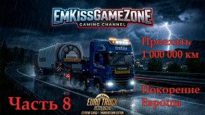 Euro Truck Simulator 2 - Часть 8. Проехать ЛЯМ на одном грузовике.