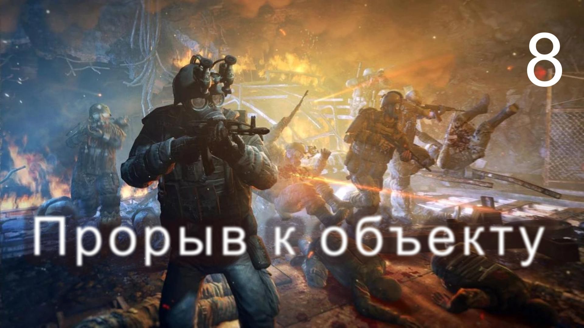 Metro 2033 Redux. # 8. Прорыв к объекту Д-6.