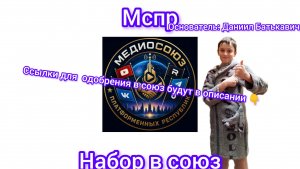 Набор в МСПР(МедиоСоюз платформенных республик)