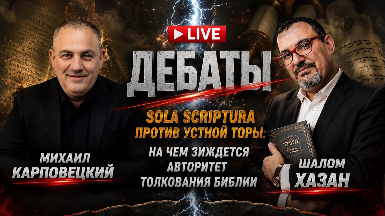 БИТВА ЗА ИСТИНУ: Sola Scriptura или Устная Тора? Дебаты, которые изменят ваш взгляд на Библию!