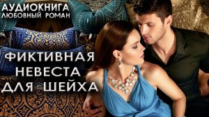 Фиктивная невеста для шейха Аудиокнига Любовный роман