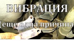 Вибрация,еще одна причина.